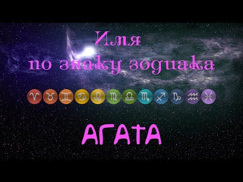 Агата(Имя по знаку зодиака)