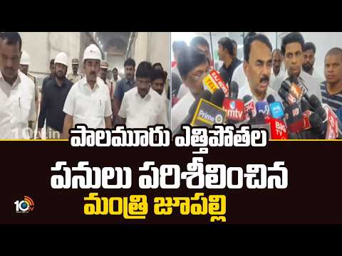 పాలమూరు ఎత్తిపోతల పనులు పరిశీలించిన మంత్రి జూపల్లి | Minister Jupally inspects Palamuru  works - 10TVNEWSTELUGU