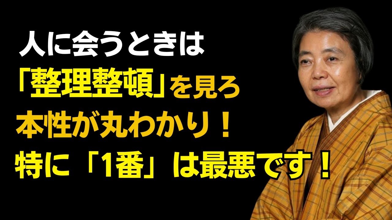 【樹木希林】片付け方一つで「その人の本質」がわかる。一目で見極めるコツと、賢い人付き合いの知恵