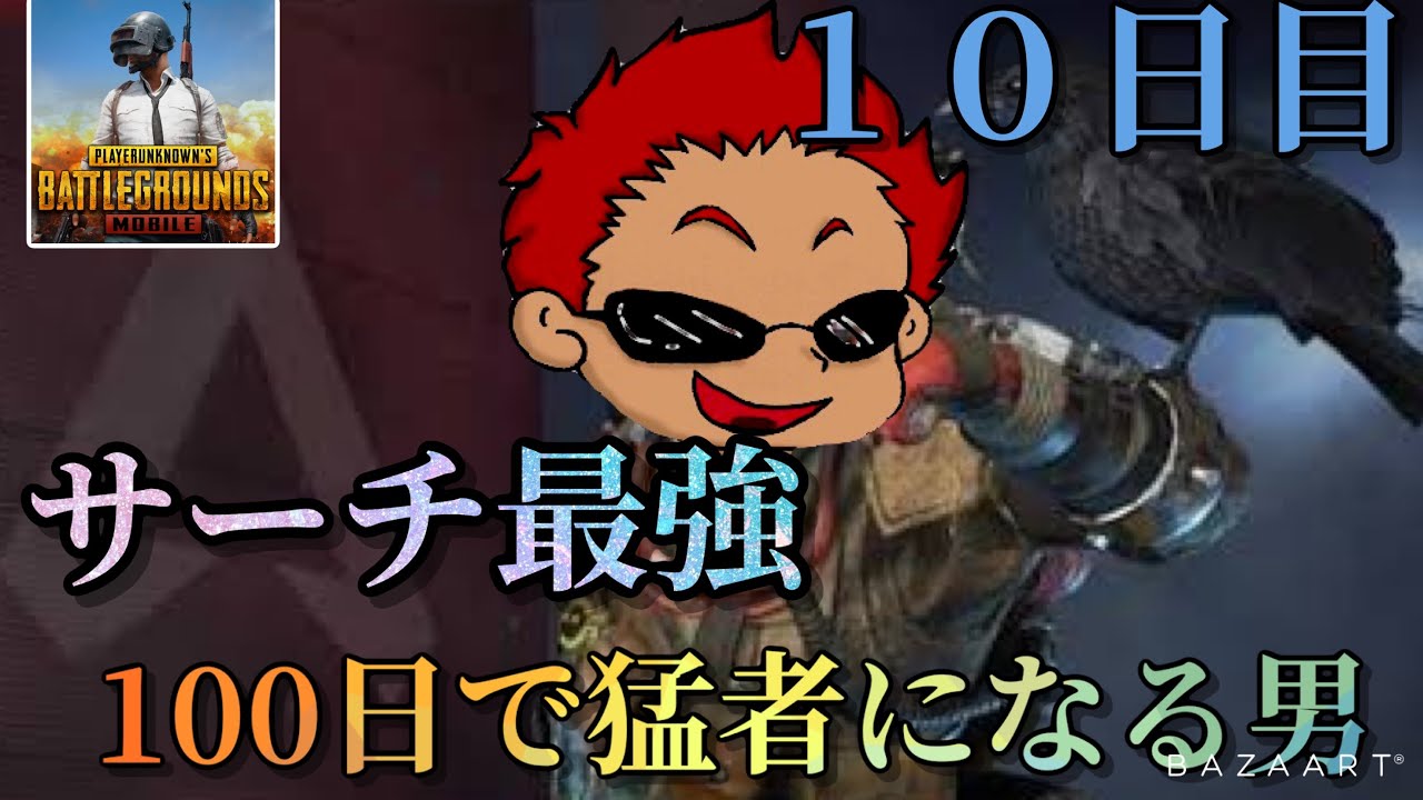 Pubg Mobile 新モードのサーチが最強すぎて ゲームが変わってる 100日で猛者になる男 10日目 Pubgモバイル Youtube