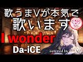 歌うまVtuberが本気で歌います「 I wonder/Da-iCE」(Covered by 神咒まりあ(from神咒~Kajiri~) 【歌ってみた】『くるり~誰が私と恋をした?』主題歌
