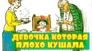 Сказка Про девочку, которая плохо кушала. Слушать аудиосказку Сергея Михалкова