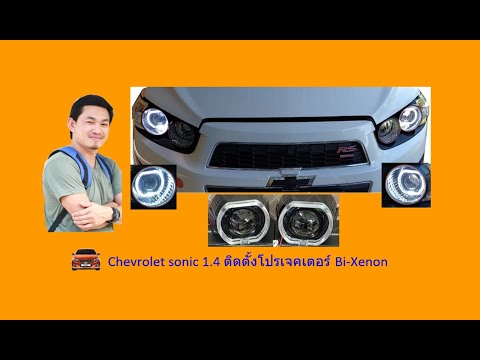 ติดตั้งโปรเจคเตอร์  2022 Update  Chevrolet sonic 1.4 Install a Bi-Xenon projector. (ติดตั้งโปรเจคเตอร์ Bi-Xenon)