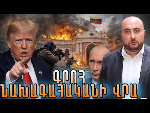 Նոր Գրոհ Նախագահականի վրա 