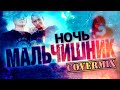 Мальчишник - Ночь / Музыкальный видео кавер / Music video cover