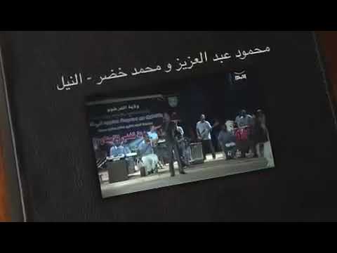 محمود عبدالعزيز محمد خضر بشير النيل