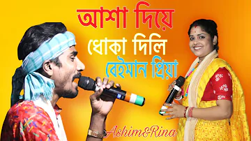 আসা দিয়ে ধোকা দিলি | asha diya dhoka delhi beimaan piya | purulia dj song | asha diya dhoka delhi