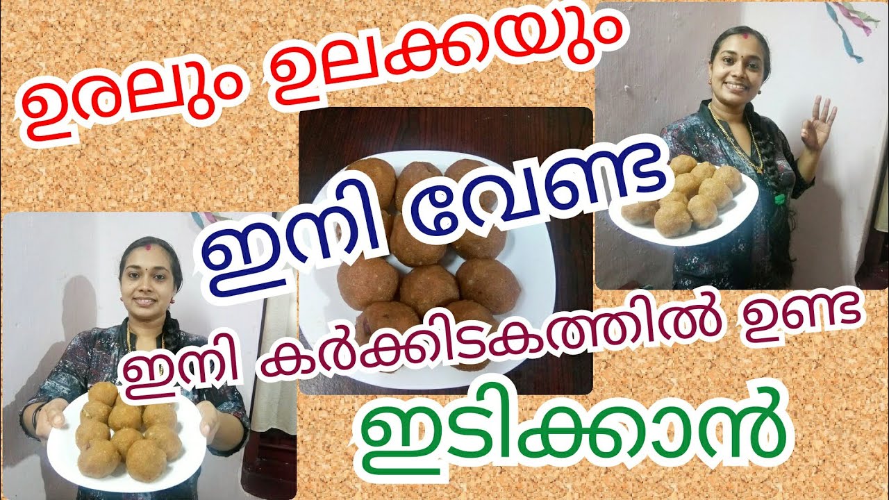 How to make Rice Unda/Ariyunda //കർക്കിടക സ്പെഷ്യൽ അരിയുണ്ട - YouTube