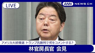 【ライブ】林官房長官会見 アメリカ大統領選 トランプ氏の勝利を受けて何をコメントする？【LIVE】(2024年11月7日) ANN/テレ朝