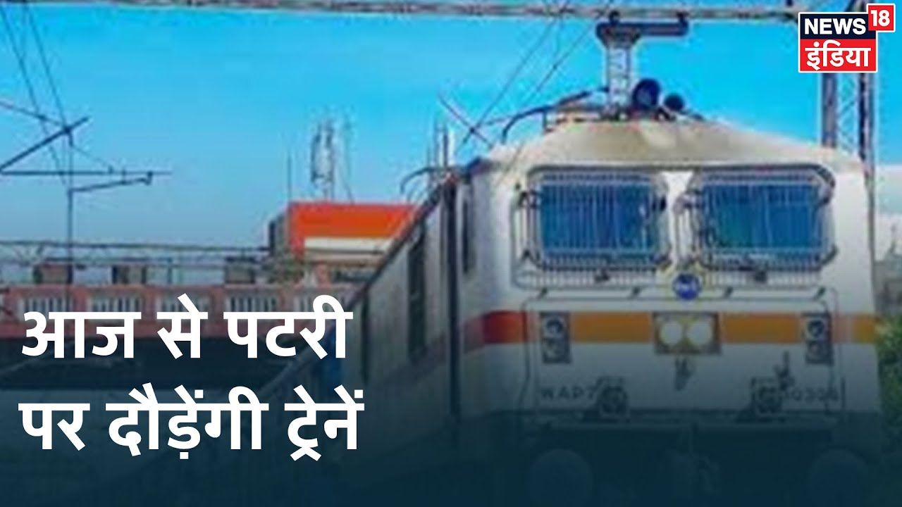 15 शहरों के लिए ट्रेन के परिचालन को मिली मंजूरी, स्टेशनों में साफ़-सफाई की काम में आई तेज़ी