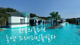 |통영 풀빌라펜션| 한국의 몰디브 | 국내 풀빌라 추천 | 통영여행 | 드레피인 |