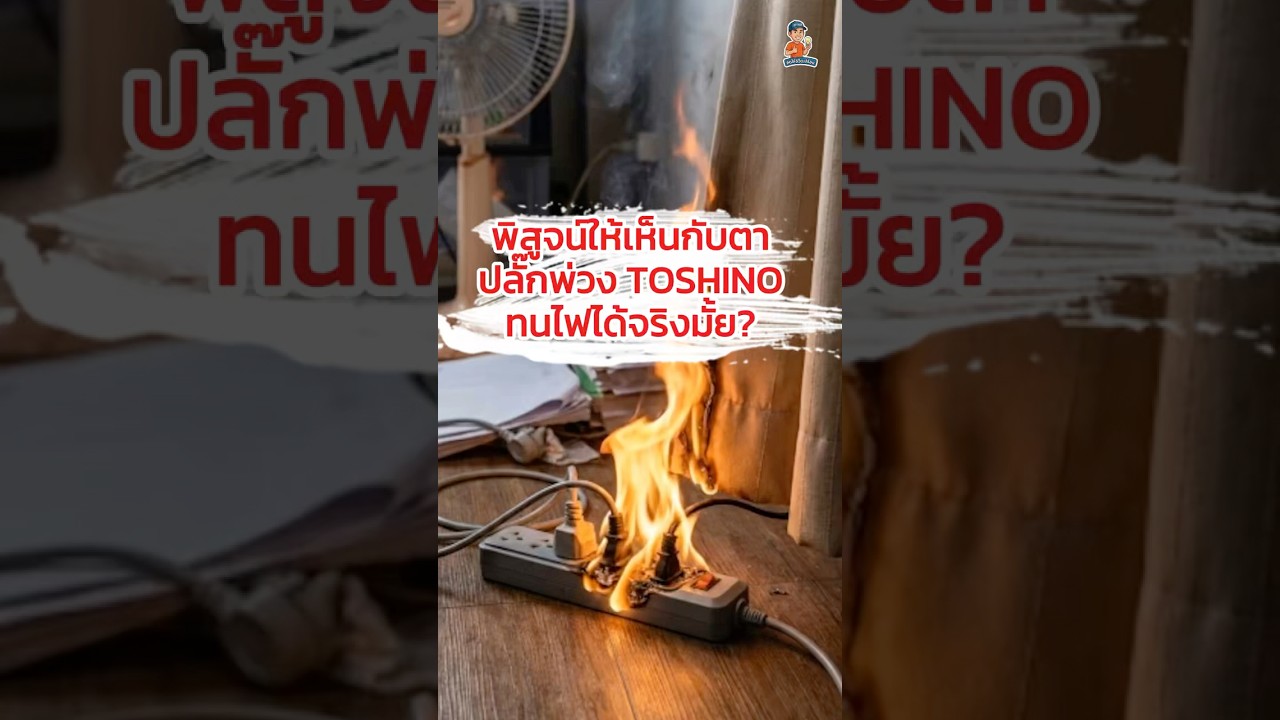 พิสูจน์ให้เห็นกับตาลักพ่วง TOSHINO ทนไฟได้จริงมั้ย?￼ 