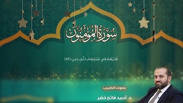 سورة المؤمنون Surah Al-Mumenoon بصوت الطبيب د.أحمد فاتح خضر