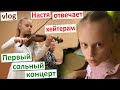 Vlog Первый сольный концерт Насти. Дочь отвечает хейтерам. Как прошёл концерт? Победа или провал?