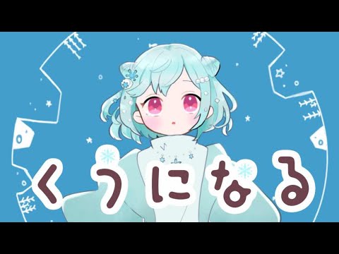 【歌ってみた】くうになる/cover【雪乃うみ】
