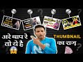 How to create thumbnail | Like. @Vivek Bindra  @ManojDey @WeMakeCreators thumbnail kaise banaye