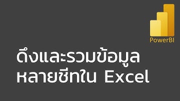สอน Power BI: ดึงและรวมข้อมูลหลายชีทใน Excel เข้าด้วยกัน (combine all sheets in Excel Workbook)