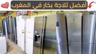 احسن ماركة ثلاجة في المغرب 2023 / meilleur marque réfrigérateur au maroc