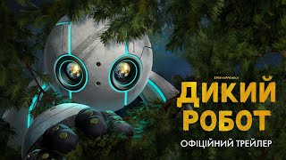 Дикий робот. Офіційний трейлер