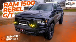 Большой OFF-ROAD тюнинг 2024 RAM 1500 REBEL G/T: очень много СВЕТА, пневмоподвеска, лифт-комплект