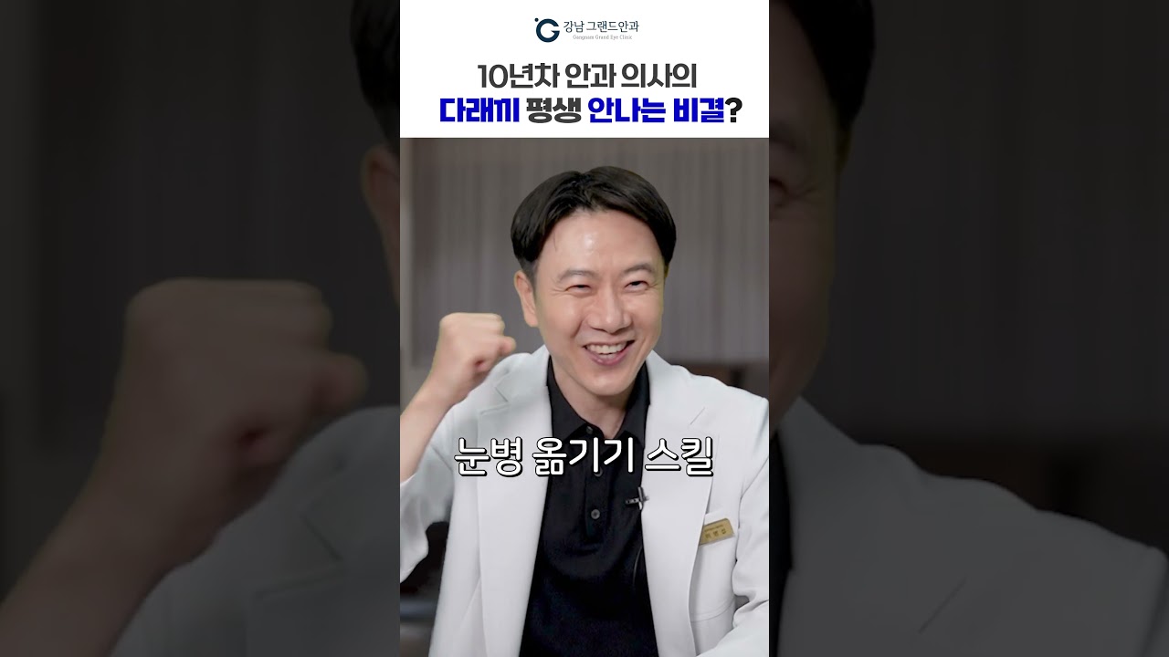 [江南格蘭眼科] #shorts #針眼終生不長秘訣 #針眼預防 #結膜炎 #流行性結膜炎預防法‼️