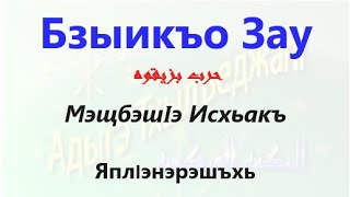 Бзыикъо Зау  - 123