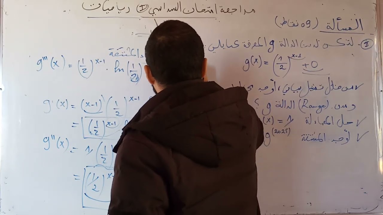 مراجعة السؤال الثالث من الجزء الثاني للمسألة (حل المشتقات النونية الدوال الاسية)