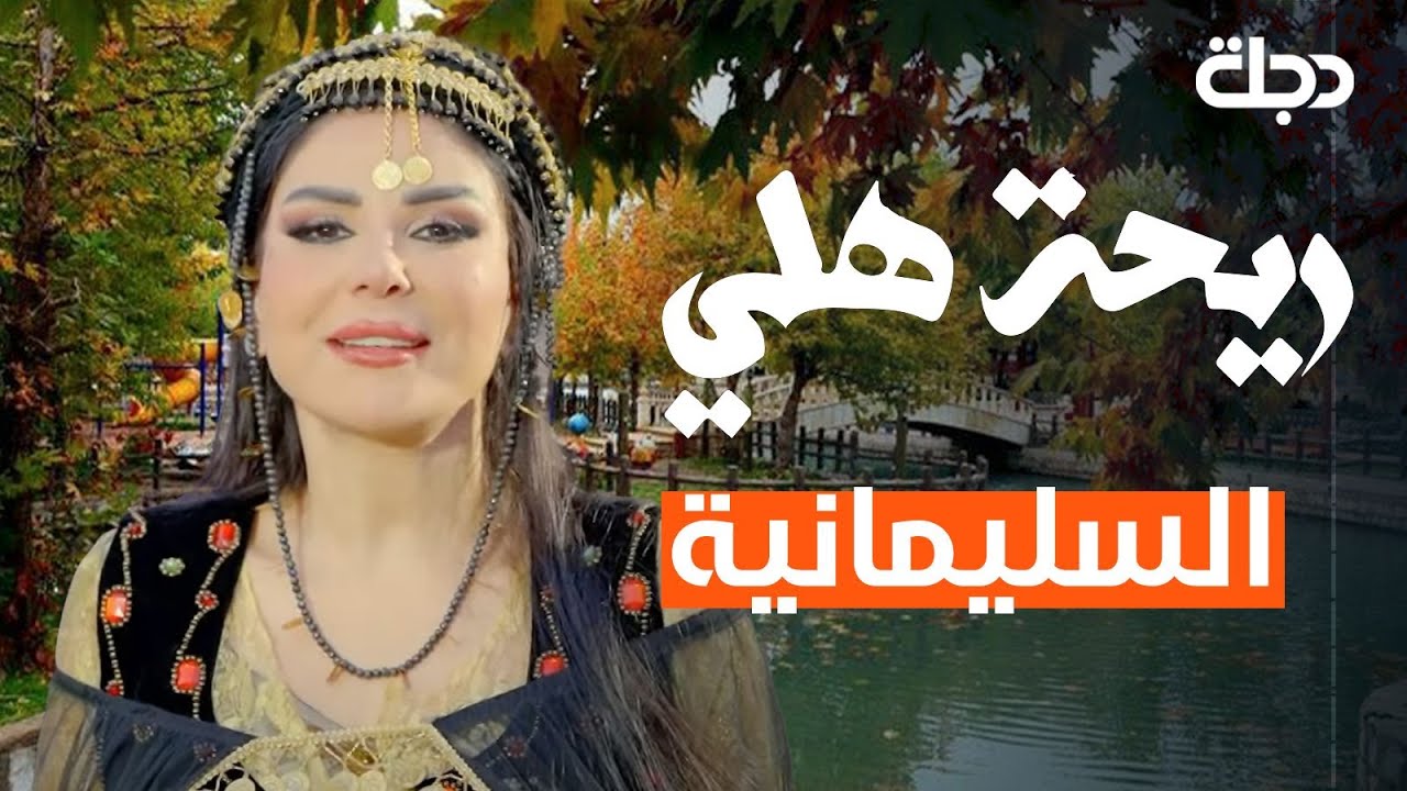 ريحة هلي | الحلقة الثانية عشر | السليمانية