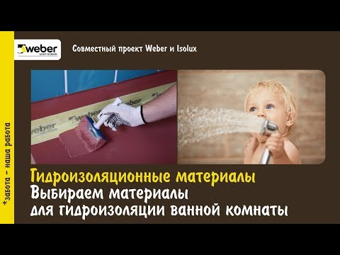Как выбрать гидроизоляцию для ванной комнаты?