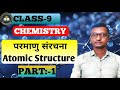 परमाणु संरचना (Atomic Structure), CHAPTER-4, Class:-9, Part-1.