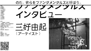 三好由起（アーティスト）｜ファンダメンタルズ インタビュー 2022