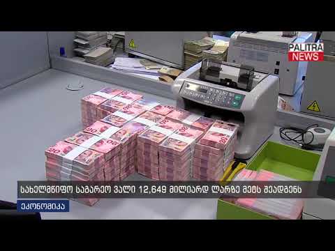 სახელმწიფო საგარეო ვალი 12 649 მილიარდ ლარზე მეტს შეადგენს