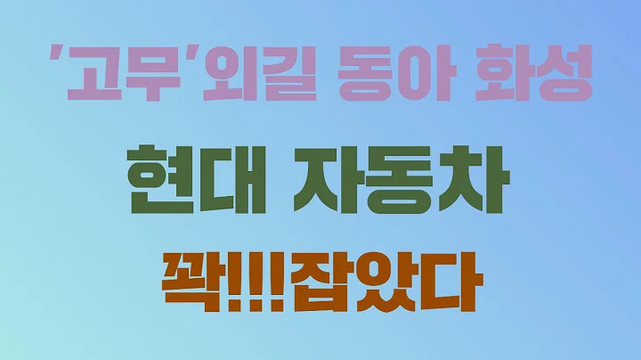 '고무' 외길 동아화성 현대자동차 꽉!!! 잡았습니다.