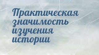 HS204 Rus 2. Введение в предмет. Практическая значимость изучения истории. HS204 Rus 2. Введение в предмет. Практическая значимость изучения истории.