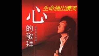 Video thumbnail of "生命湧出讚美 (CD版本)"