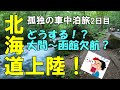 年金生活者「孤独の北海道車中泊旅②」 奥入瀬瀬渓流~北海道上陸 「えっ!フェリー欠航?どうする?」 元部長の退職生活のリアル
