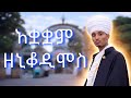 መዝሙር አቋቋም ዘኒቆዲሞስ ሖረ ኀቤሁ ሙሉውን እስከ ሰላም በታችና በላይ ቤት Mezmur Aquaquam ZeNiqodemos Hore Habehu Muluwn