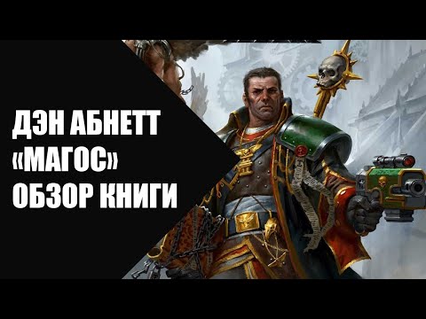 Дэн Абнетт - "Магос", обзор книги