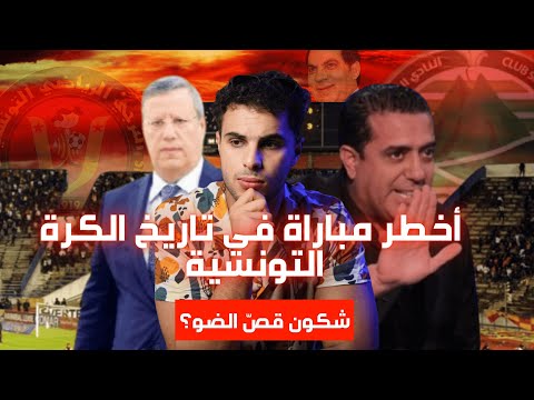 قصة لغز مباراة الظلام للترجي و حمام الانف 2010 I القضية اللي حر كت الثورة التونسية
