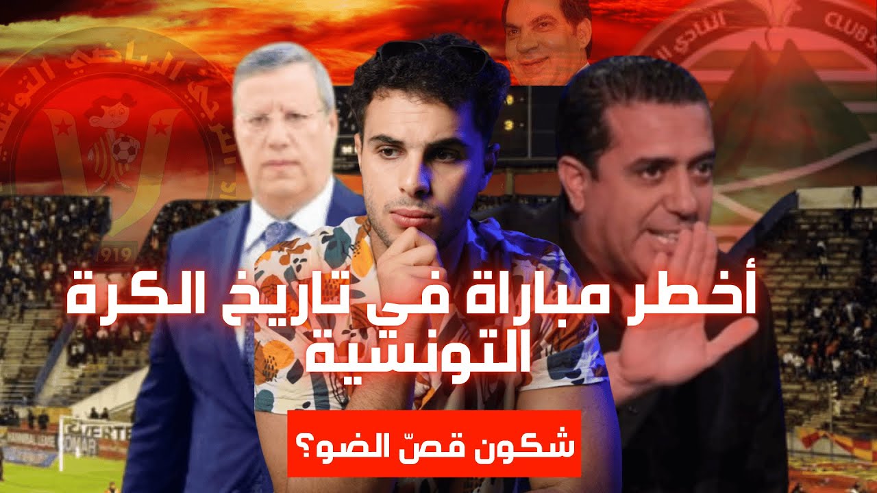 قصة لغز مباراة الظلام للترجي و حمام الانف 2010 I القضية اللي حرّكت الثورة التونسية