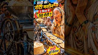 Dadi Ki Roti Machine 😱🍞 | Desi Jugaad Ne Sabko Hairan Kar Diya! 🔥#rotimachine