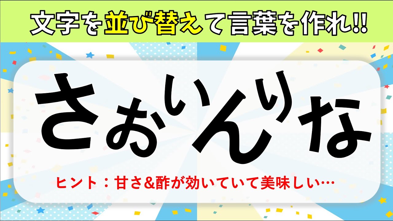 脳トレ並べ替えクイズ 高齢者向け 文字 ひらがな を並び替えて言葉を完成させよう 認知症予防 7 Youtube