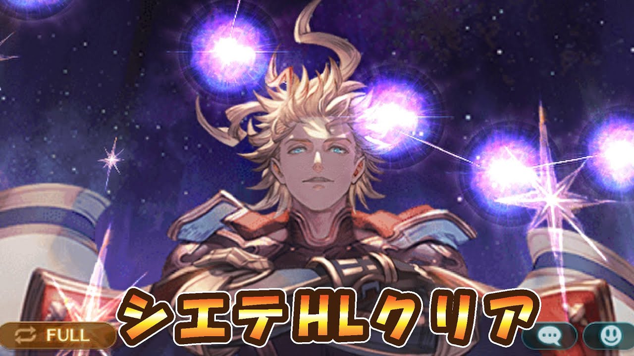 グラブル】シエテHLクリア※説明欄必読 - YouTube