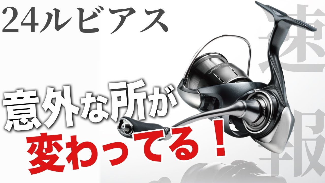 24ルビアス】なんと発売決定！速報でスペック比較【釣り】 - YouTube