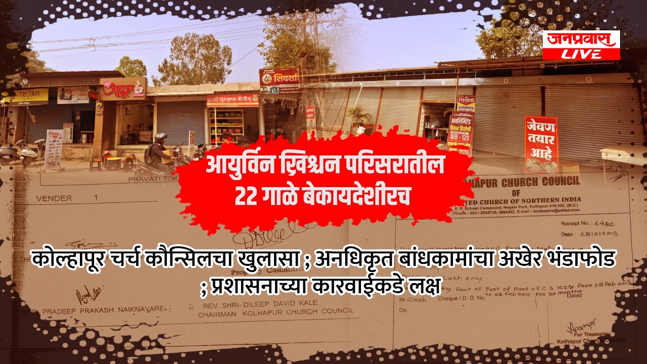 Kolhapur Breaking आयुर्विन ख्रिश्चन परिसरातील 22 गाळे बेकायदेशीरच kolhapur breaking news today