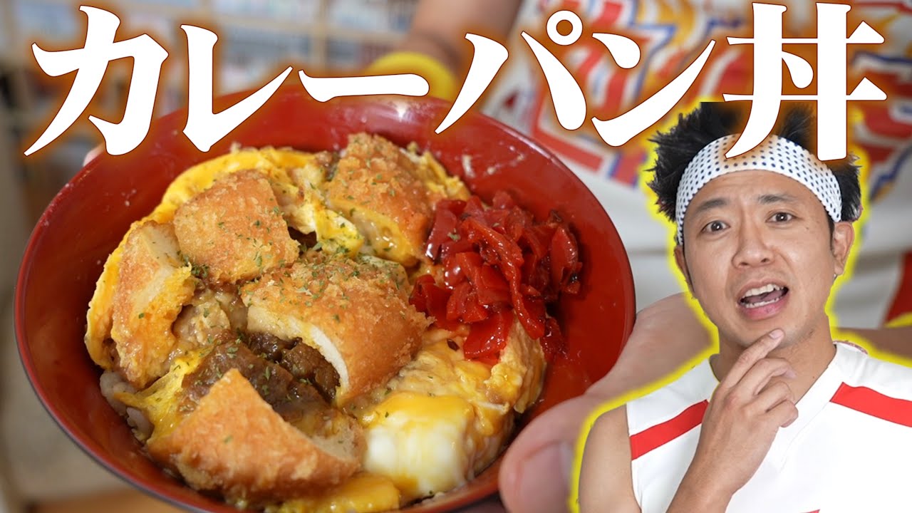 【カレーパン丼】どんぶり委員長の名作！カレーパンを使った変わり種丼ぶりを完全再現！