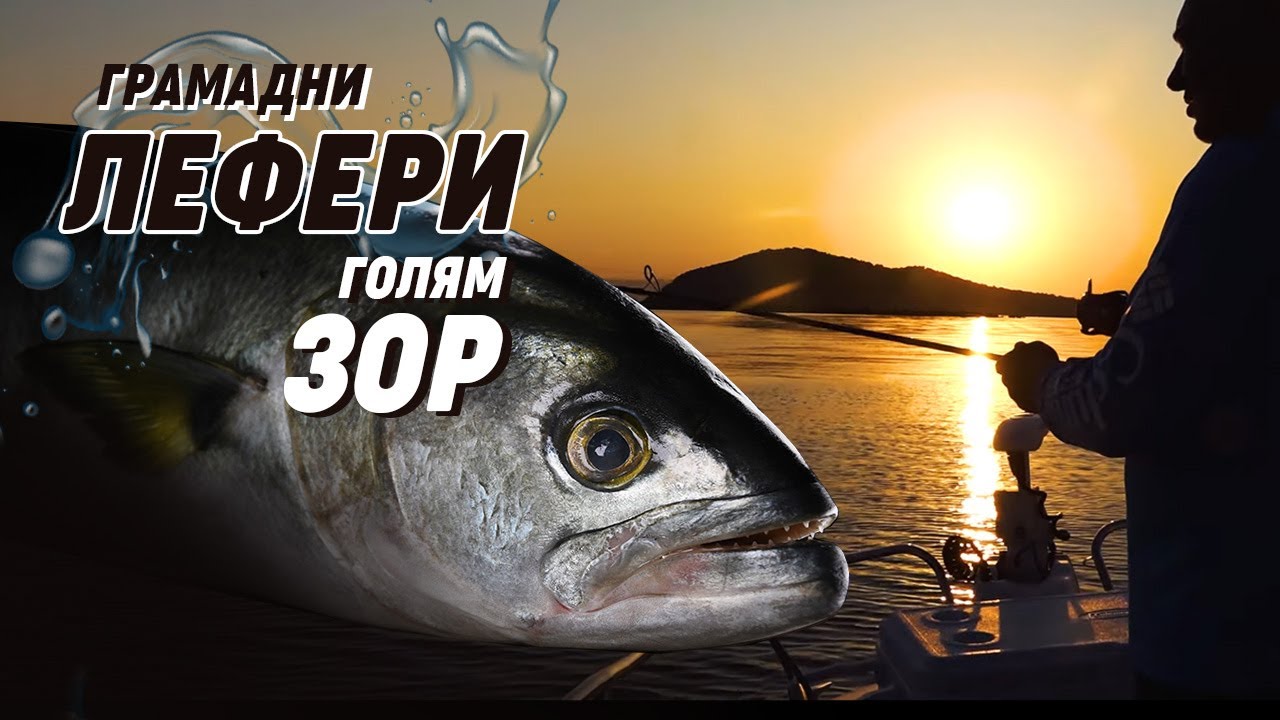 Грамадни ЛЕФЕРИ - голям ЗОР! II - част