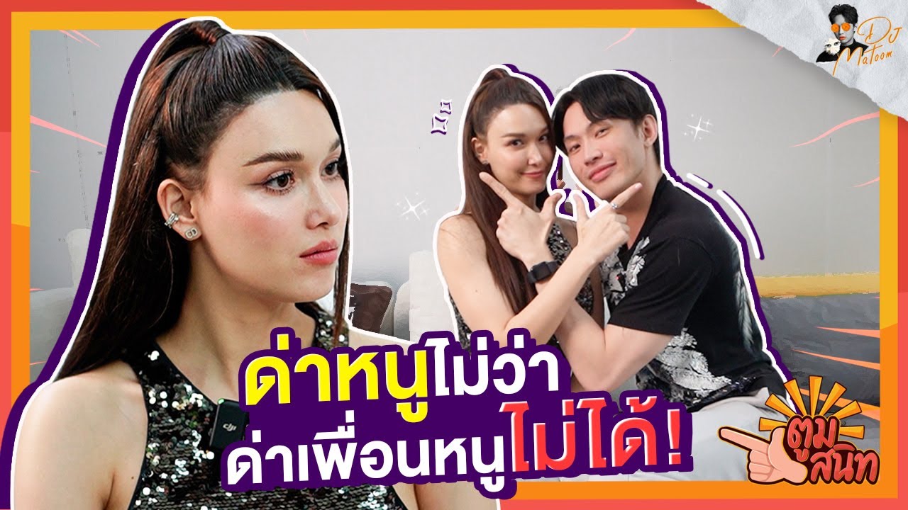 ตูมสนิท EP.22 l “แจ็คกี้ ชาเคอลีน” เบื่อ เป็นข่าวกับหนุ่มมากมาย แต่ไม่ได้เป็นแฟนใครซักคน!