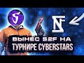 ВЫНЕС S2F В ПОЛУФИНАЛЕ CYBER STARS TOURNAMENT