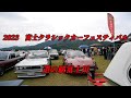2023 富士クラシックカーフェスティバル